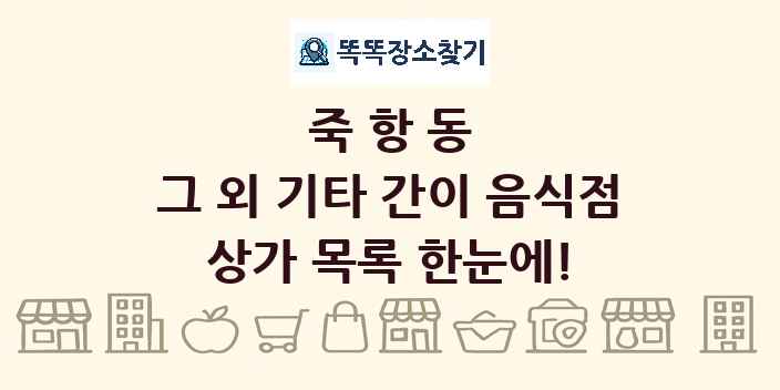 죽항동 그 외 기타 간이 음식점 상가 목록 및 정보