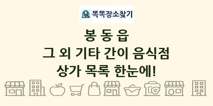봉동읍 그 외 기타 간이 음식점 상가 목록 및 정보