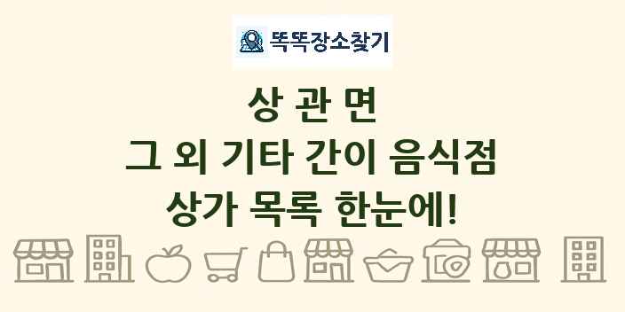 상관면 그 외 기타 간이 음식점 상가 목록 및 정보