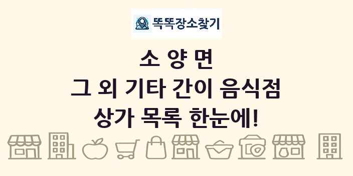 소양면 그 외 기타 간이 음식점 상가 목록 및 정보