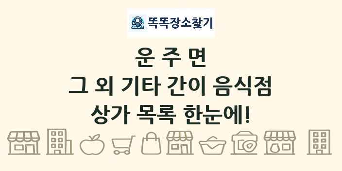 운주면 그 외 기타 간이 음식점 상가 목록 및 정보