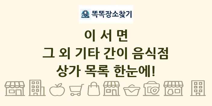 이서면 그 외 기타 간이 음식점 상가 목록 및 정보