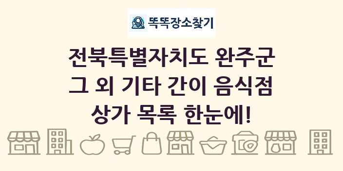 전북특별자치도 완주군 그 외 기타 간이 음식점 상가 목록 및 정보
