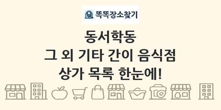 동서학동 그 외 기타 간이 음식점 상가 목록 및 정보