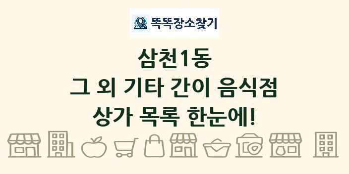 삼천1동 그 외 기타 간이 음식점 상가 목록 및 정보