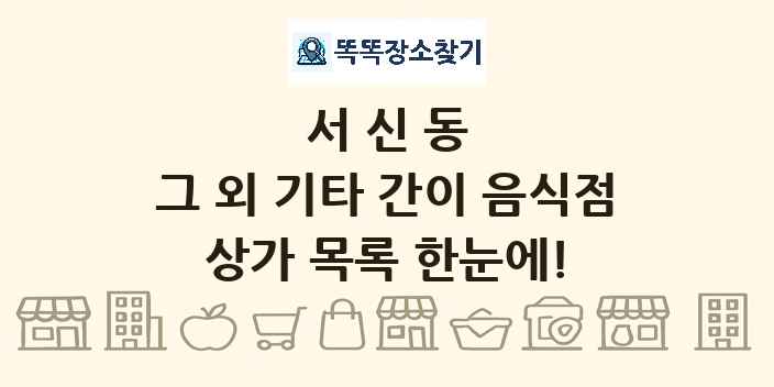 서신동 그 외 기타 간이 음식점 상가 목록 및 정보