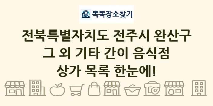 전북특별자치도 전주시 완산구 그 외 기타 간이 음식점 상가 목록 및 정보