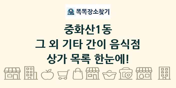 중화산1동 그 외 기타 간이 음식점 상가 목록 및 정보