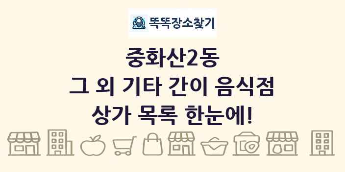 중화산2동 그 외 기타 간이 음식점 상가 목록 및 정보
