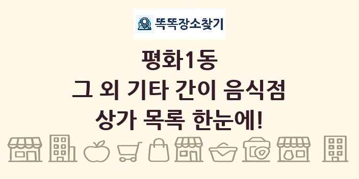 평화1동 그 외 기타 간이 음식점 상가 목록 및 정보