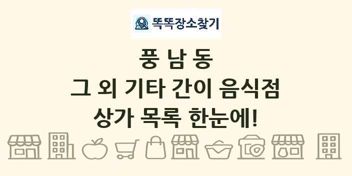 풍남동 그 외 기타 간이 음식점 상가 목록 및 정보