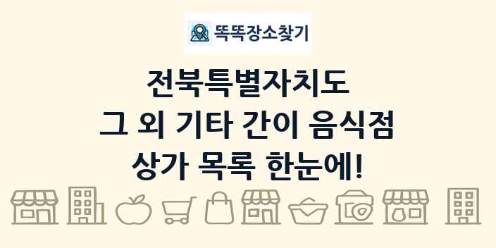 전북특별자치도 그 외 기타 간이 음식점 상가 목록 및 정보