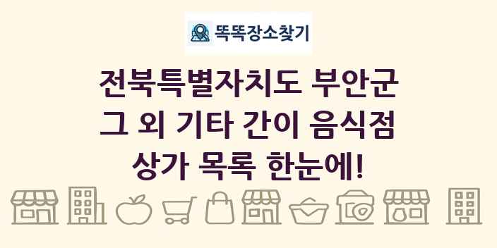 전북특별자치도 부안군 그 외 기타 간이 음식점 상가 목록 및 정보