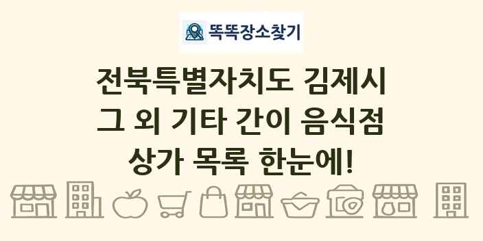 전북특별자치도 김제시 그 외 기타 간이 음식점 상가 목록 및 정보