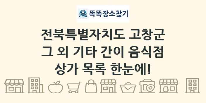 전북특별자치도 고창군 그 외 기타 간이 음식점 상가 목록 및 정보