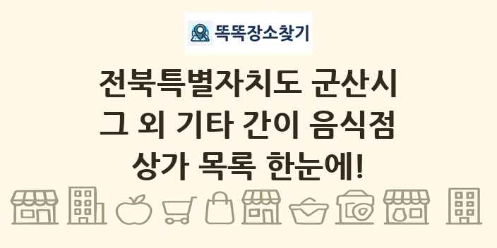 전북특별자치도 군산시 그 외 기타 간이 음식점 상가 목록 및 정보