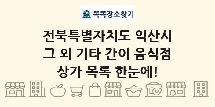 전북특별자치도 익산시 그 외 기타 간이 음식점 상가 목록 및 정보