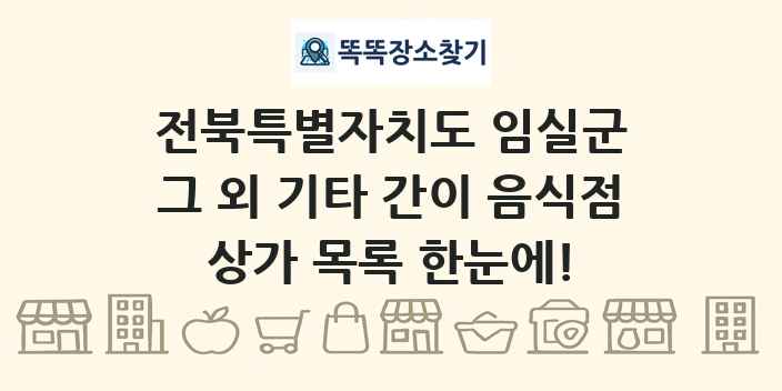 전북특별자치도 임실군 그 외 기타 간이 음식점 상가 목록 및 정보