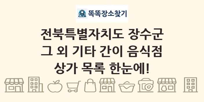 전북특별자치도 장수군 그 외 기타 간이 음식점 상가 목록 및 정보