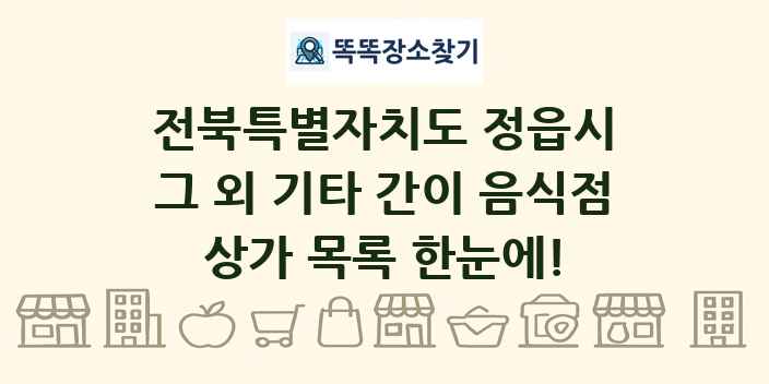 전북특별자치도 정읍시 그 외 기타 간이 음식점 상가 목록 및 정보