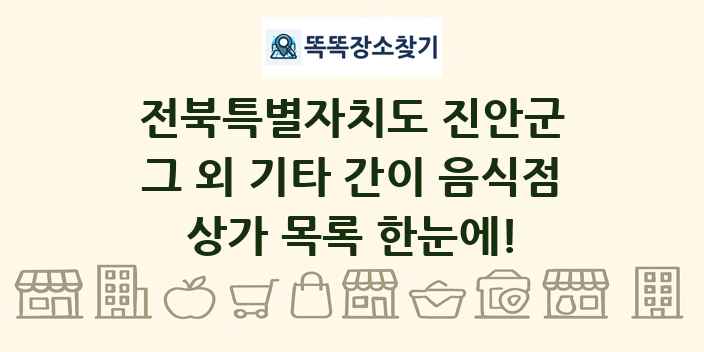 전북특별자치도 진안군 그 외 기타 간이 음식점 상가 목록 및 정보