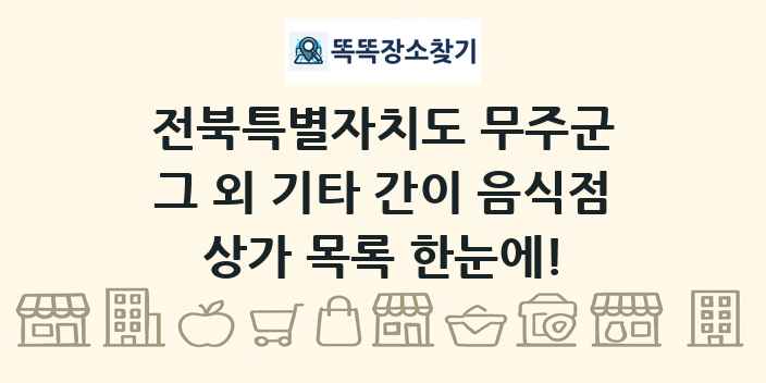 전북특별자치도 무주군 그 외 기타 간이 음식점 상가 목록 및 정보