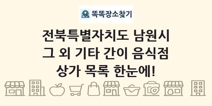 전북특별자치도 남원시 그 외 기타 간이 음식점 상가 목록 및 정보