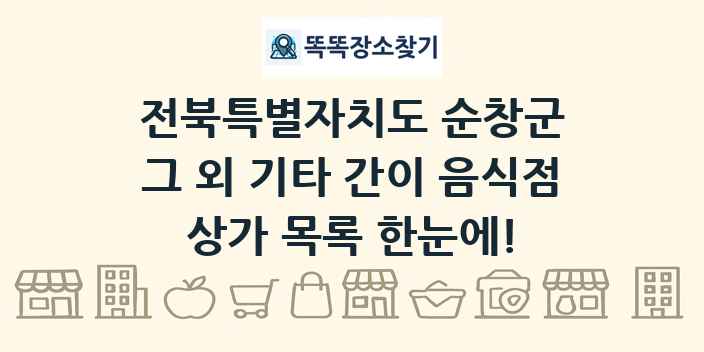 전북특별자치도 순창군 그 외 기타 간이 음식점 상가 목록 및 정보