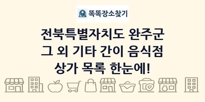 전북특별자치도 완주군 그 외 기타 간이 음식점 상가 목록 및 정보