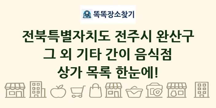 전북특별자치도 전주시 완산구 그 외 기타 간이 음식점 상가 목록 및 정보