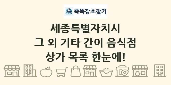 세종특별자치시 그 외 기타 간이 음식점 상가 목록 및 정보