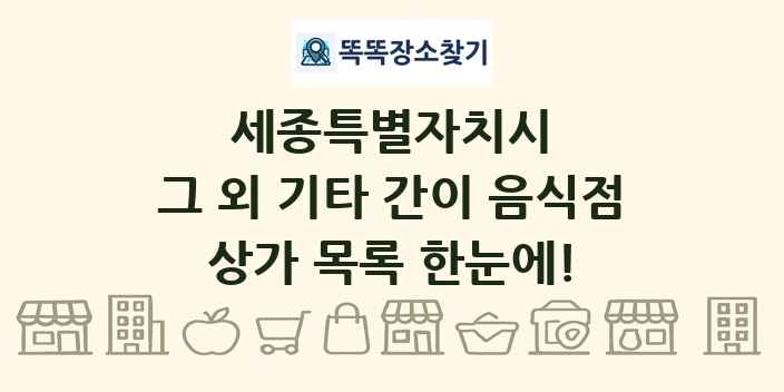 세종특별자치시 그 외 기타 간이 음식점 상가 목록 및 정보