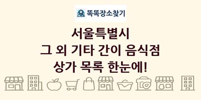 서울특별시 그 외 기타 간이 음식점 상가 목록 및 정보