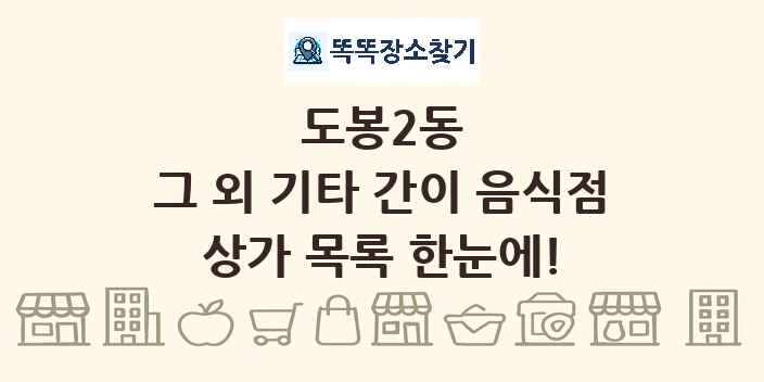 도봉2동 그 외 기타 간이 음식점 상가 목록 및 정보