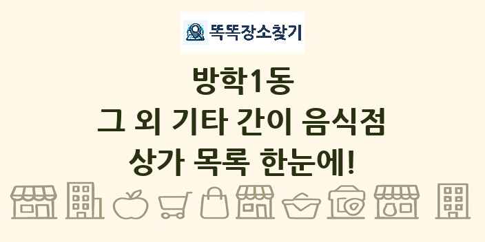 방학1동 그 외 기타 간이 음식점 상가 목록 및 정보