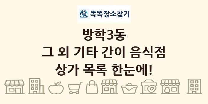 방학3동 그 외 기타 간이 음식점 상가 목록 및 정보