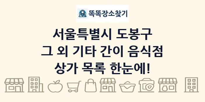 서울특별시 도봉구 그 외 기타 간이 음식점 상가 목록 및 정보
