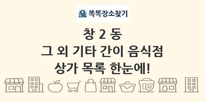 창2동 그 외 기타 간이 음식점 상가 목록 및 정보