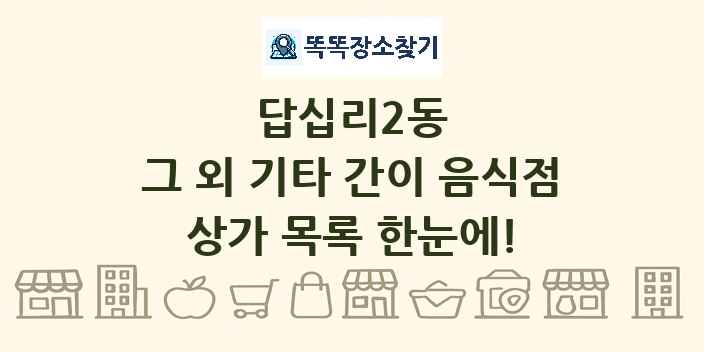 답십리2동 그 외 기타 간이 음식점 상가 목록 및 정보