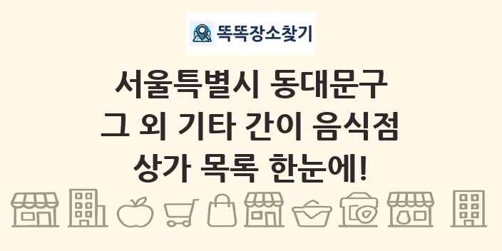 서울특별시 동대문구 그 외 기타 간이 음식점 상가 목록 및 정보
