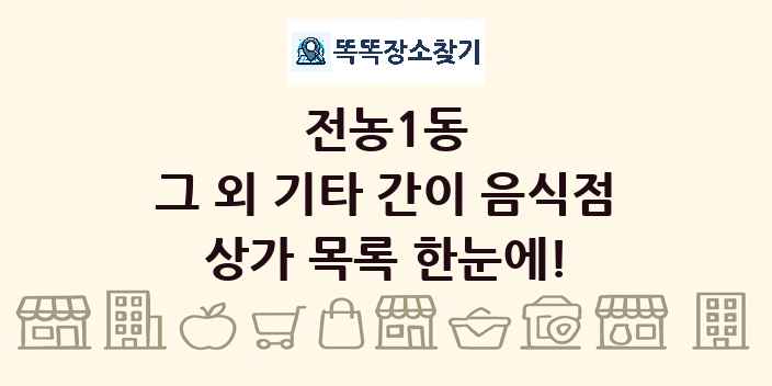 전농1동 그 외 기타 간이 음식점 상가 목록 및 정보
