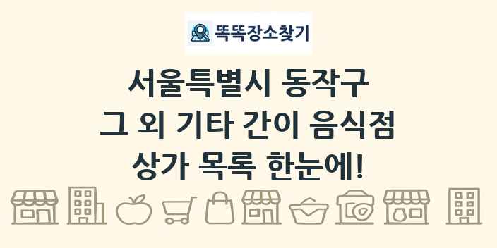 서울특별시 동작구 그 외 기타 간이 음식점 상가 목록 및 정보