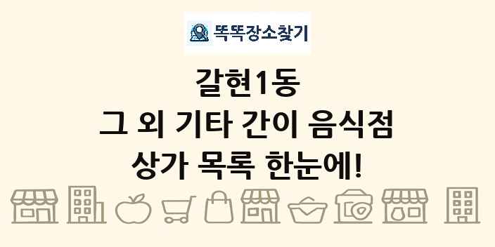 갈현1동 그 외 기타 간이 음식점 상가 목록 및 정보