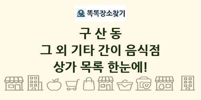구산동 그 외 기타 간이 음식점 상가 목록 및 정보