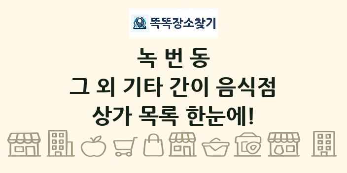 녹번동 그 외 기타 간이 음식점 상가 목록 및 정보