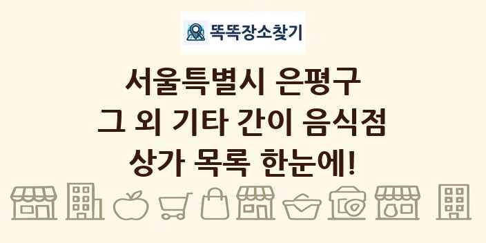 서울특별시 은평구 그 외 기타 간이 음식점 상가 목록 및 정보