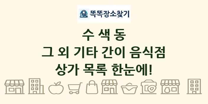 수색동 그 외 기타 간이 음식점 상가 목록 및 정보