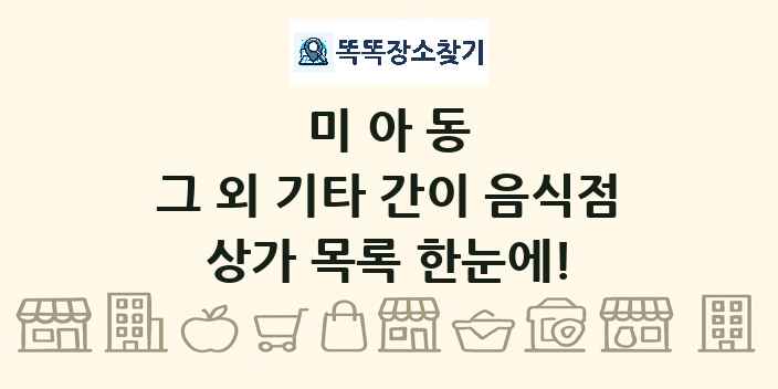 미아동 그 외 기타 간이 음식점 상가 목록 및 정보