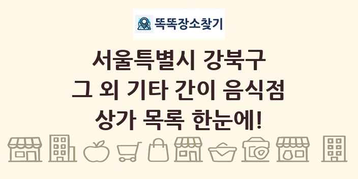 서울특별시 강북구 그 외 기타 간이 음식점 상가 목록 및 정보
