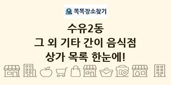 수유2동 그 외 기타 간이 음식점 상가 목록 및 정보